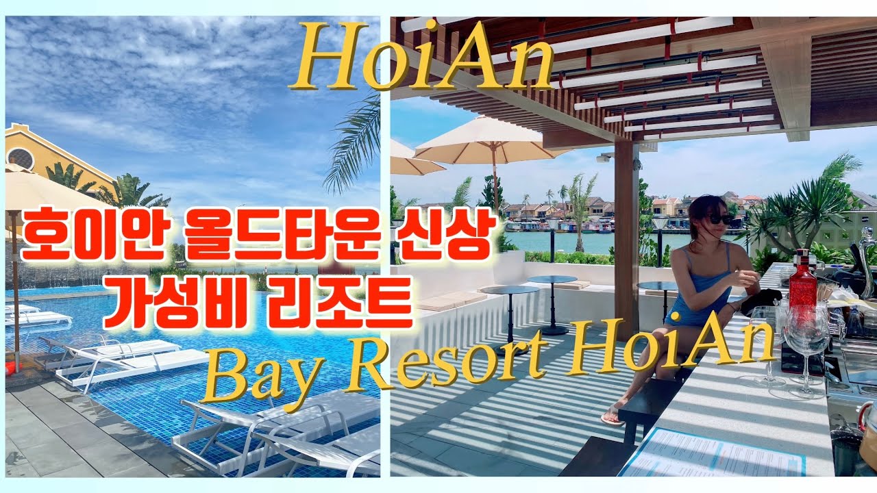 🇻🇳호이안신상숙소 여기 베이리조트 호이안 모이레  깨끗하고 친절하고 위치좋고 다해(룸/위치/조식/수영장)꼼꼼리뷰