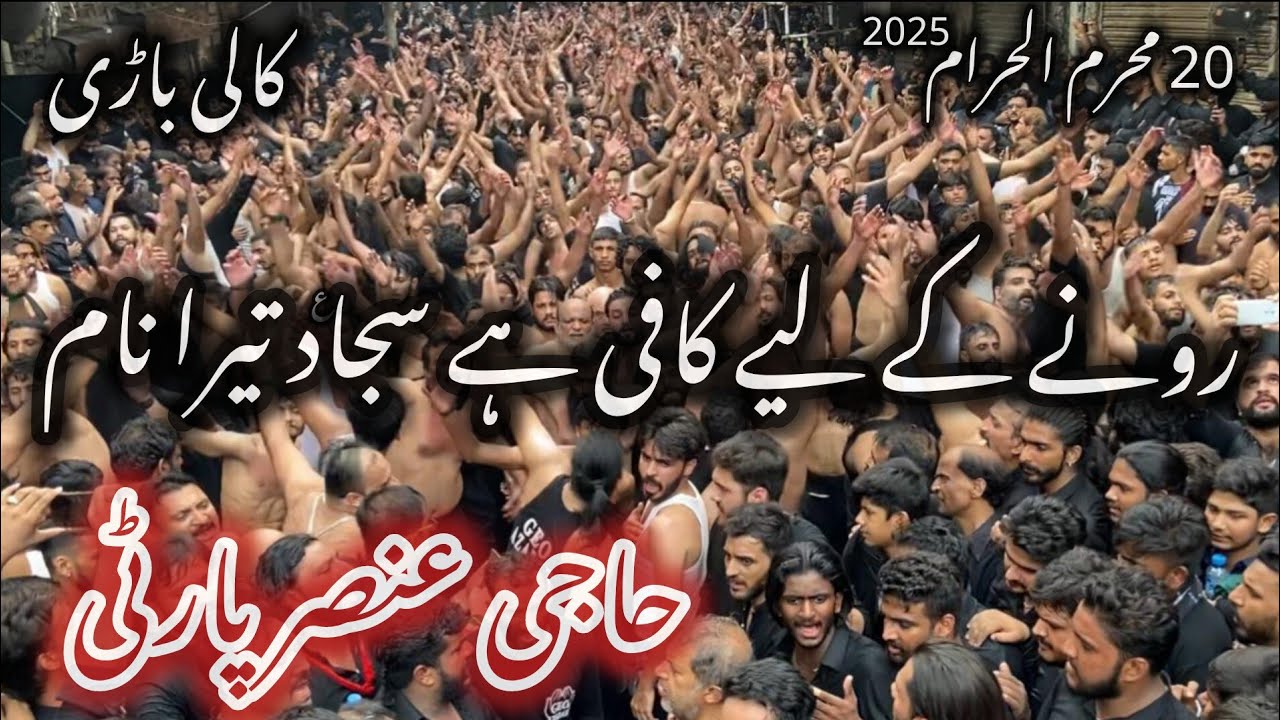 20 Muharam 2025 (Kali Bari Lahore) | Ronay Ky Liye Kafi hai Sajjad a.s | Haji Ansar Party #foryou