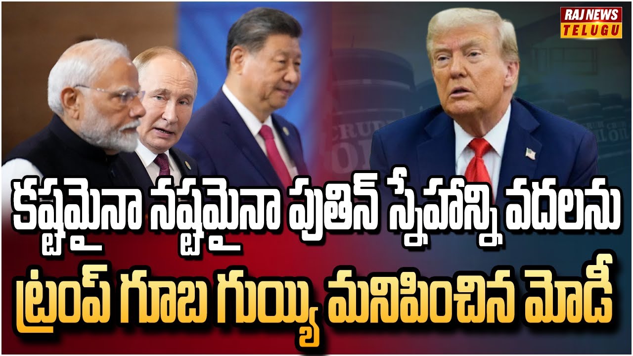 భారత్ రష్యా స్నేహంపై ట్రంప్‌కు వార్నింగ్ | Burning Topic | Raj News