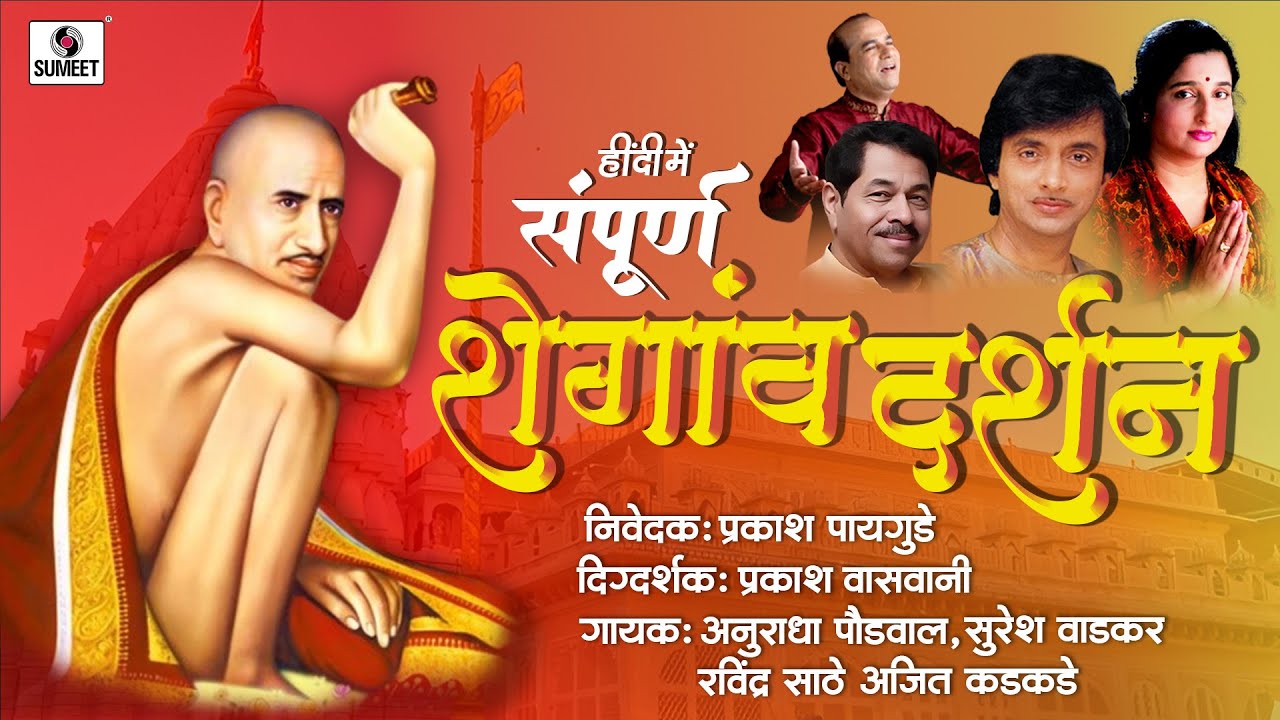 Sampurn Shegaon Darshan | Gajanan Maharaj | Bhakti India