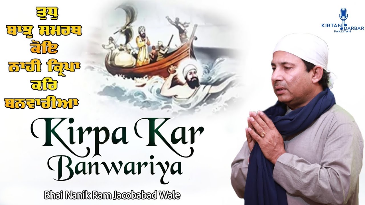 Kirpa Kar Banwariya - Bhai Nanik Ram Jacobabad Wale - New Shabad Gurbani Kirtan 2023