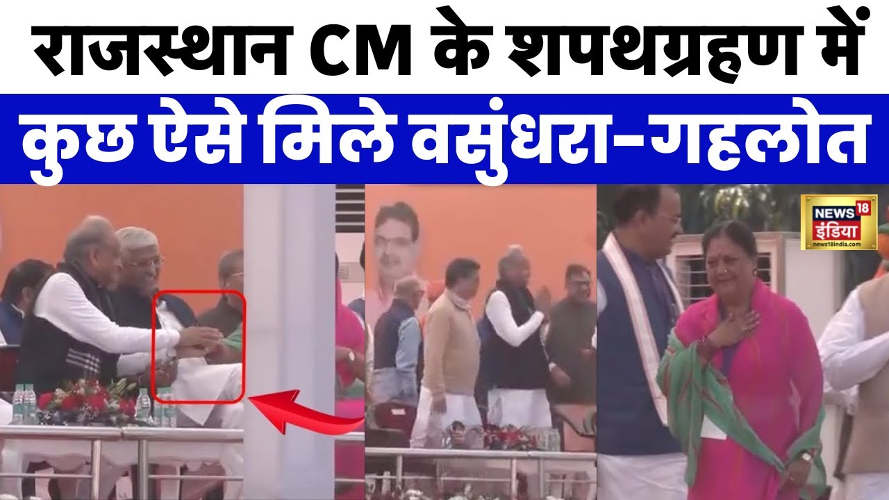 Rajasthan CM Oath Ceremony में  Ashok Gehlot के साथ हंसी-मजाक करते दिखे वसुंधरा-शेखावत | N18V