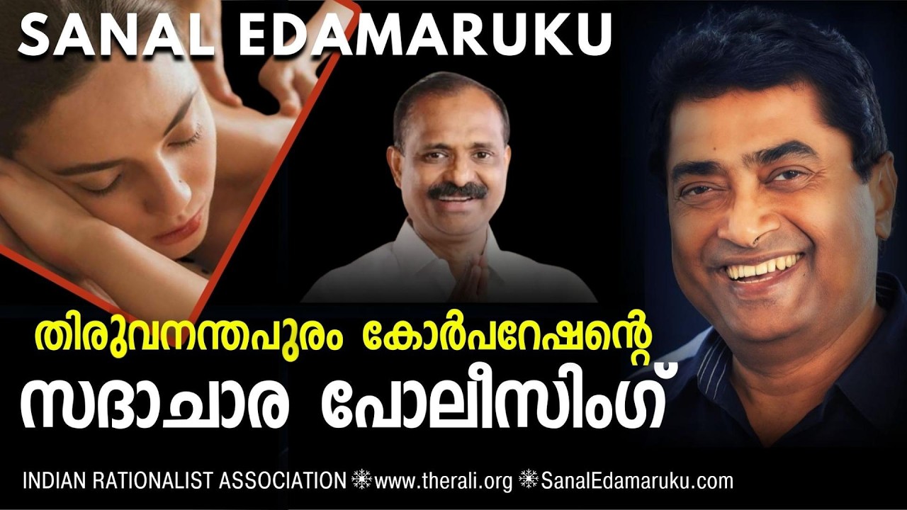 കോർപ്പറേഷന്റെ സദാചാര നിയന്ത്രണം – സനൽ ഇടമറുക് l Sanal Edamaruku