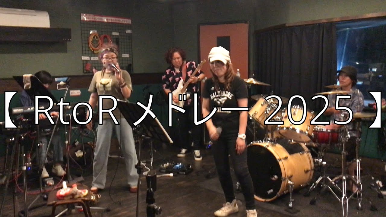 【 RtoR メドレー 2025 】