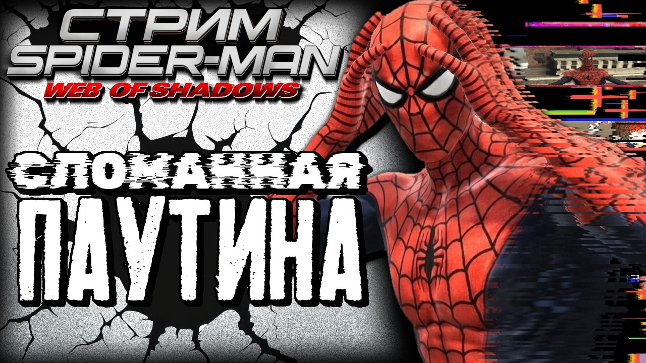ЭКСПЕРИМЕНТАЛЬНЫЙ СТРИМ - Spider-Man Web of Shadows - WOSTweaks - Я че то нажал и всё сломалось(