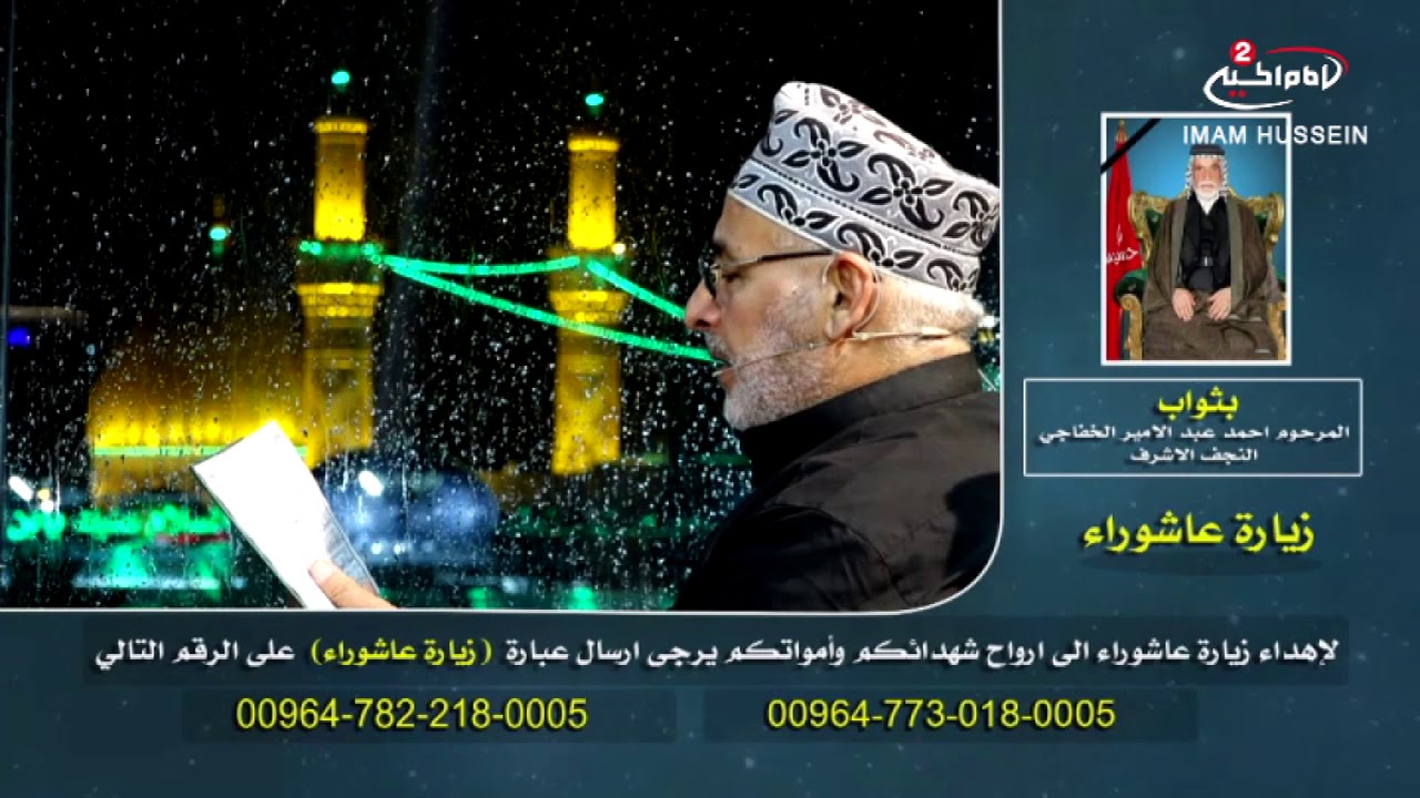 زيارة عاشوراء  بصوت القارئ الحاج علي الكعبي الكربلائي-1439 ق