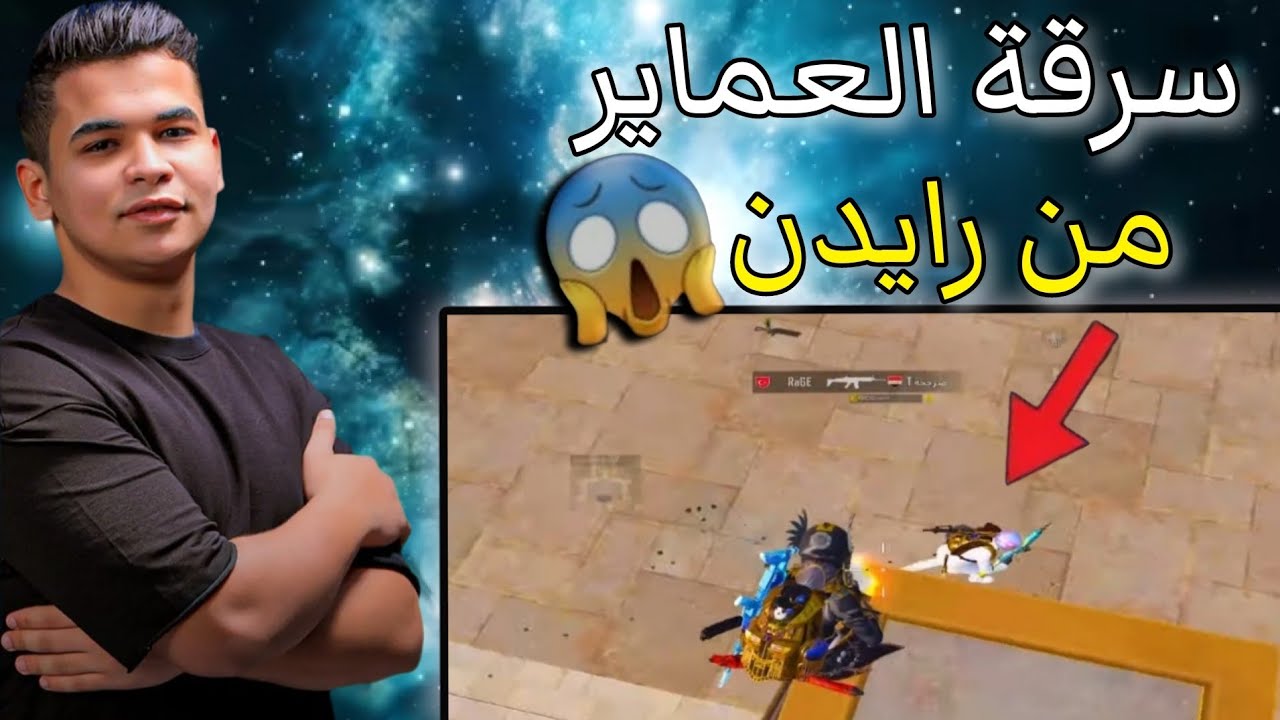 عمرو منفاخ سرق العمائر من رايدن وحرق السيرفر المصري 😱| ببجى موبيل