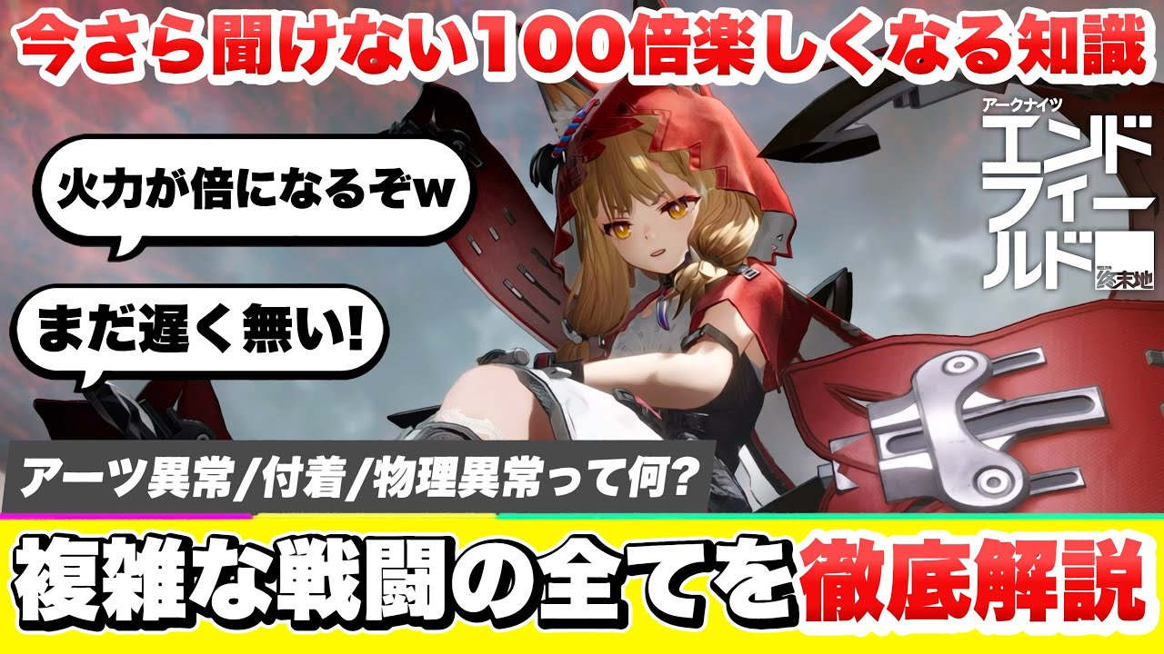 【エンドフィールド】戦闘が１００倍楽しくなる！戦闘システムの全てを徹底解説！ アーツ異常/アーツ付着/物理異常【アークナイツ/Arknights Endfield】