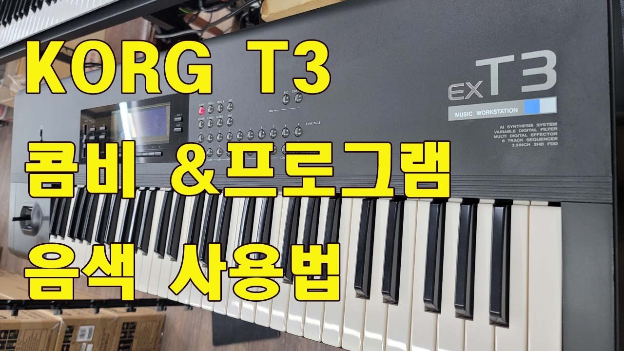 KORG T3 / 처음 사용자 음색 사용법 / 전원 / 앰프 연결 / 도레미악기 /02-745-9934
