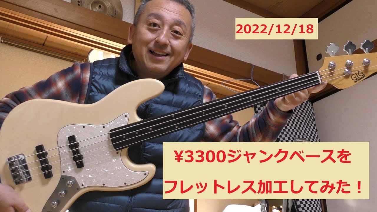 2022/12/18ジャンクベースをフレットレス加工してみた
