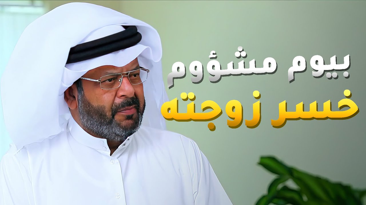 في يوم مشؤوم خسر زوجته وسودة حياته 😱