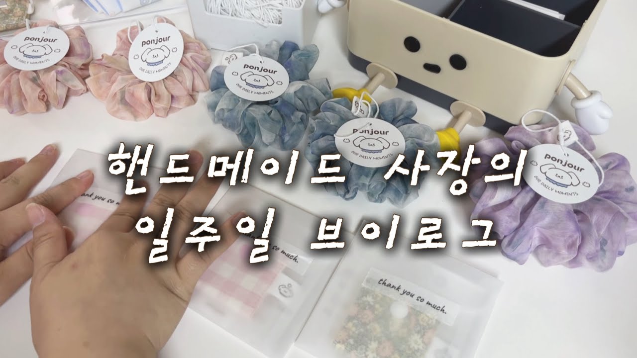 퐁지 vlog 30 l 일주일 주문건 같이 포장해요 . 핸드메이드 쇼핑몰 브이로그. 포장 asmr