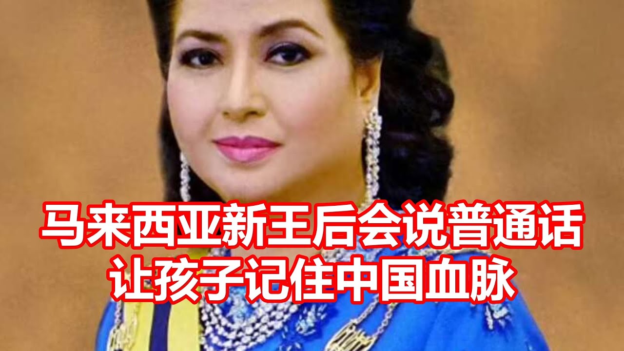 马来西亚新王后会说普通话 让孩子记住中国血脉