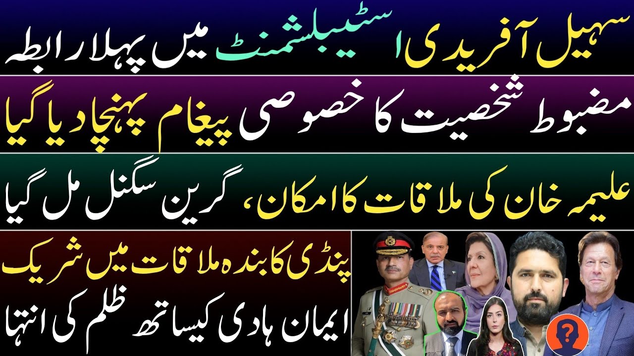 Pindi contacted Suhail Afridi 1st time, Message delivered. Aleema to meet Imran Khan. Iman & Haadi