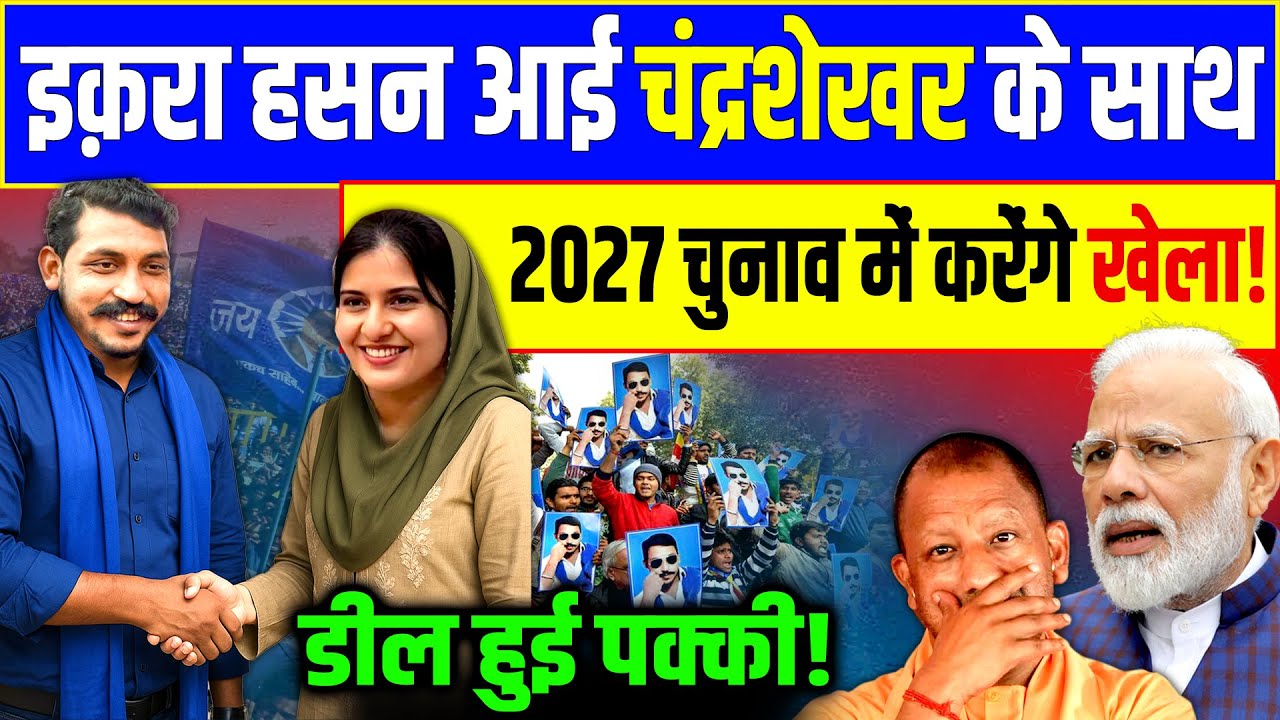 चंद्रशेखर और इक़रा हसन हुए साथ, 2027 में BJP के साथ करेंगे खेला! | Chandrashekhar | Iqra Hasan | Modi