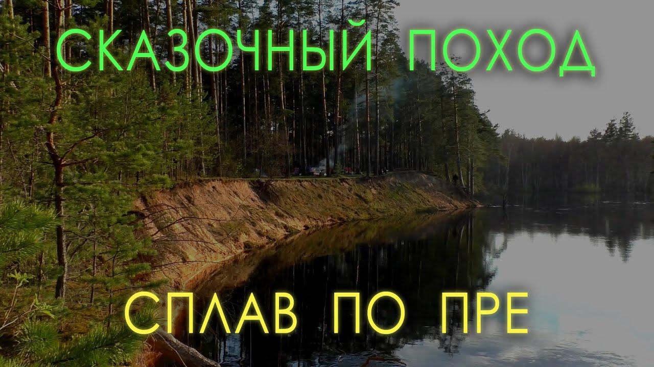 Сказочный поход. Сплав по Пре