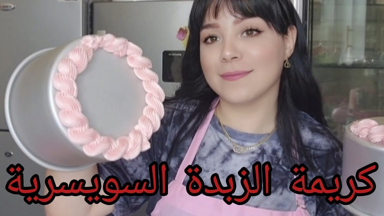 كريمة الزبدة السويسرية مع اسرار نجاحها Swiss meringue battercream 💯💯