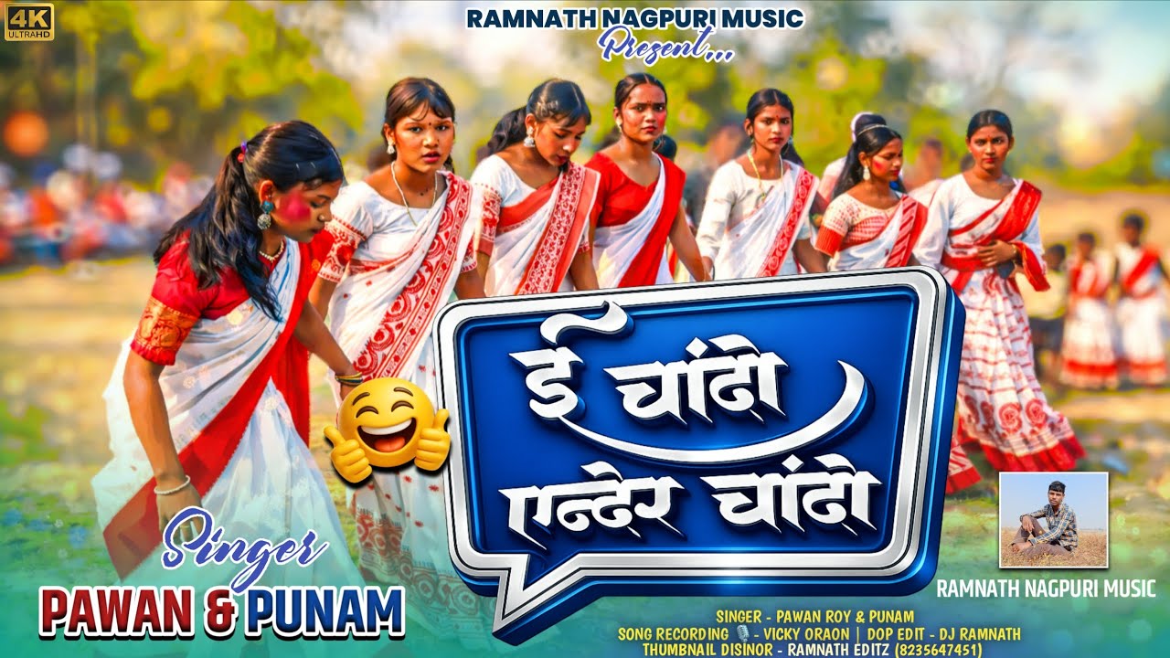 New Sarhul Song 2026 🌿 ई चांदो एन्देर चांदो 🇵🇪 Singer Pawan Roy & Punam | New Kurukh Sarhul Song
