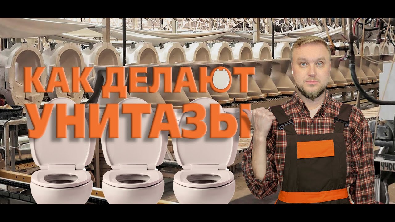Как у нас делают 🚽 унитазы || Расскажу за пару минут