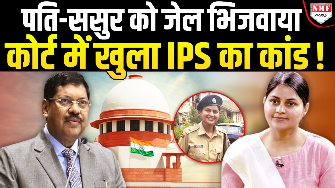 झूठे केस में पति को जेल भिजवाने वाली IPS Officer को Supreme Court ने सुनाई सजा !