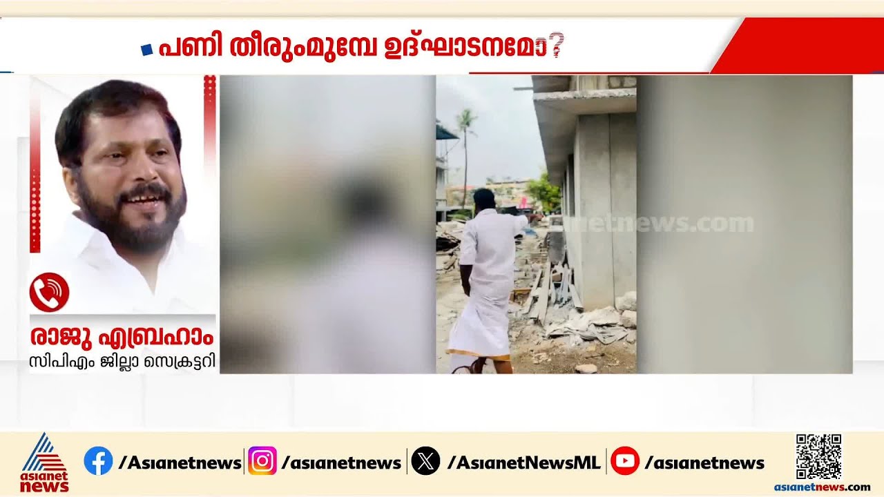 ഉദ്ഘാടനത്തിന് മുൻപ് എല്ലാ നിര്‍മ്മാണ പ്രവര്‍ത്തനങ്ങളും നൂറ് ശതമാനം പൂ‍ര്‍ത്തിയാക്കും: രാജു എബ്രഹാം
