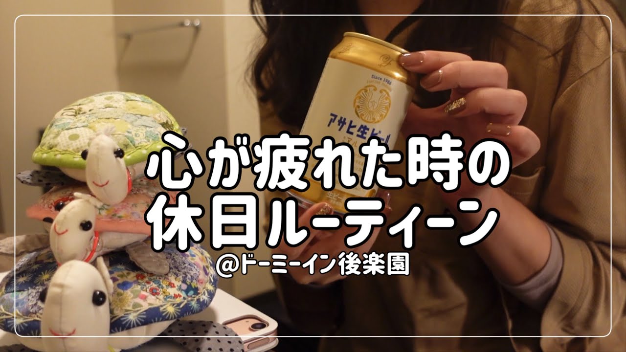 【ビジホ飲み】辛い時は泣けないのに、辛い時優しい言葉をかけられると涙が出るのはなんでなんだろう【ドーミーイン後楽園】
