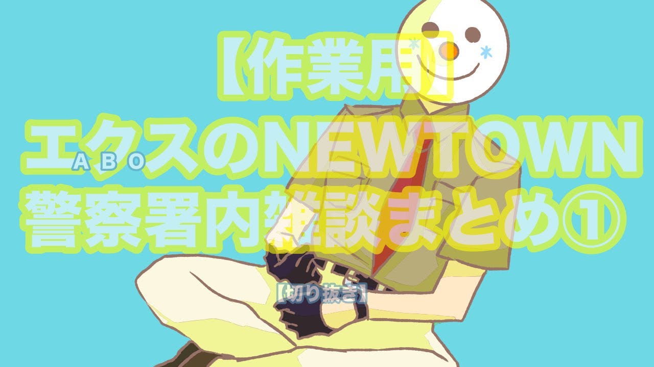 【作業用】エクスのNEWTOWN雑談まとめ①【にじさんじ切り抜き/エクスアルビオ】
