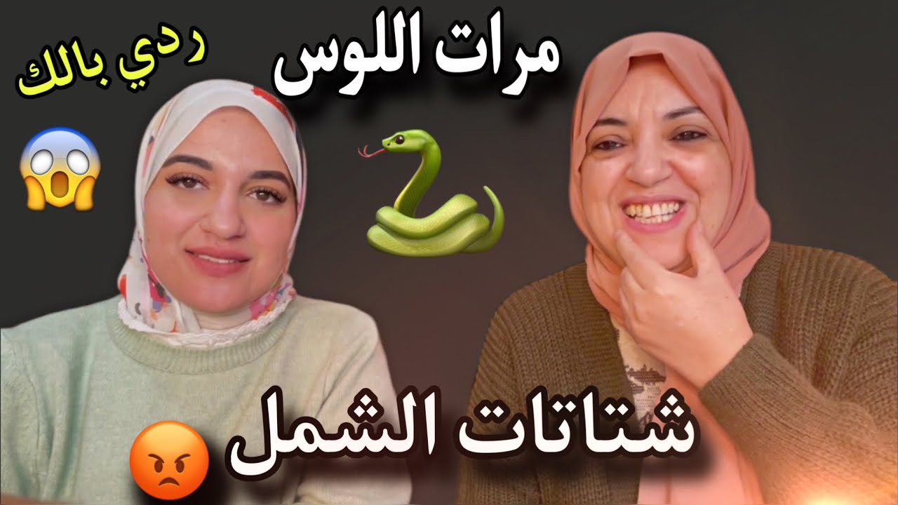 عندك مرات اللوس مسمومة وخبيثة سمعي هاد الفيديو👂الحل الوحيد مع هاد النوع ديال العرايسات المتسلطات😡