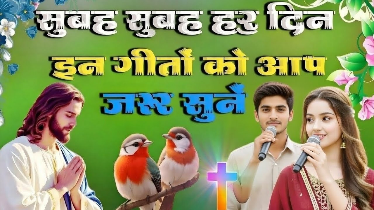 सुबह सुबह हर दिन इन गीतों को आप जरूर सुने || Non Stop Morning Christian Worship Song || Jesus Song 