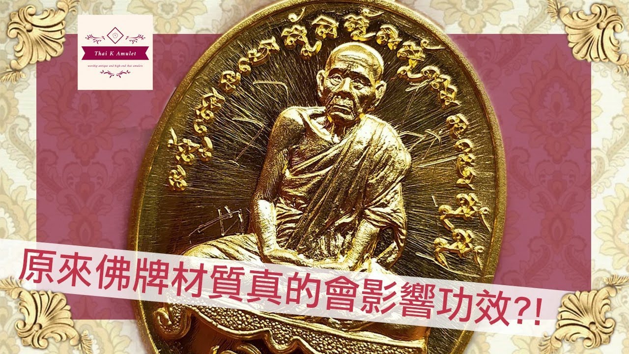 【泰K佛牌】原來佛牌材質真的會影響功效？ 為什麼牌商們都不承認？ 泰K 賣的都是貴材質！？ 繁簡中英文字幕 【4K Ultra HD】Amulet Materials English Subtitle