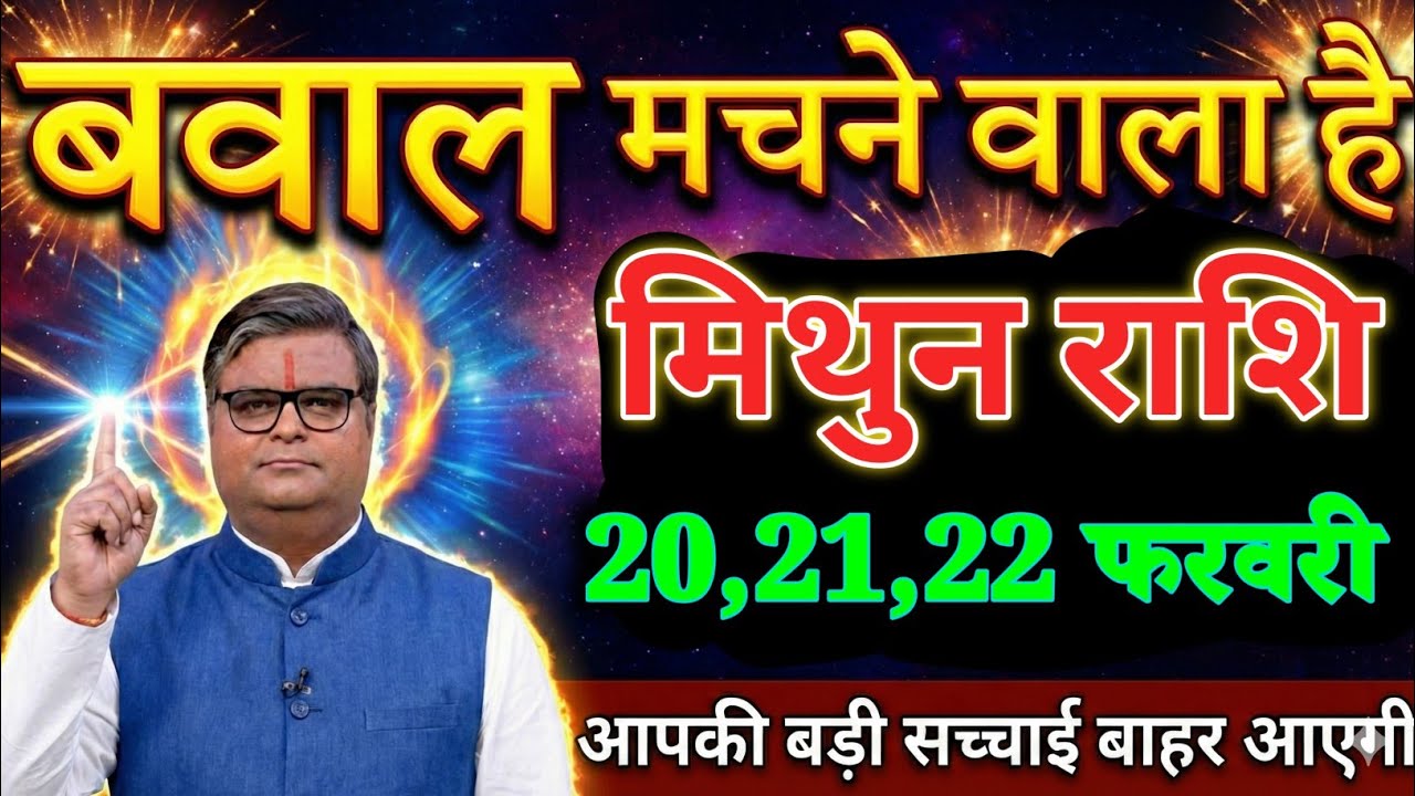मिथुन राशि वालों 18,19,20 फरवरी बवाल मचाने वाला है आपकी बड़ी सच्चाई बाहर आएगी। Mithun Rashi 