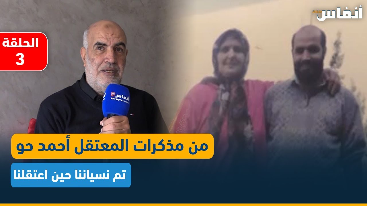 من مذكرات المعتقل أحمد حو العائد من المشرحة: تم نسياننا حين اعتقلنا (الحلقة الثالثة)