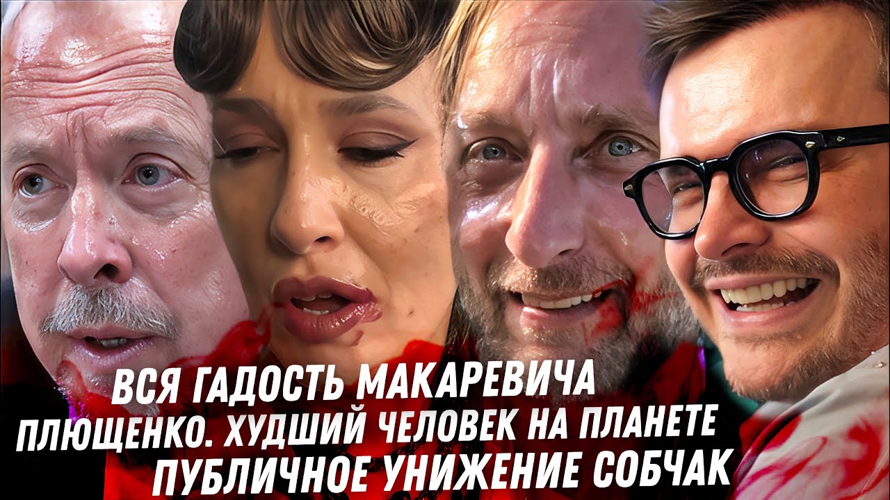 Вся гадость Плющенко. Мерзкий Макаревич. Унижение Собчак. Секретные Материалы. Макан в Кремле