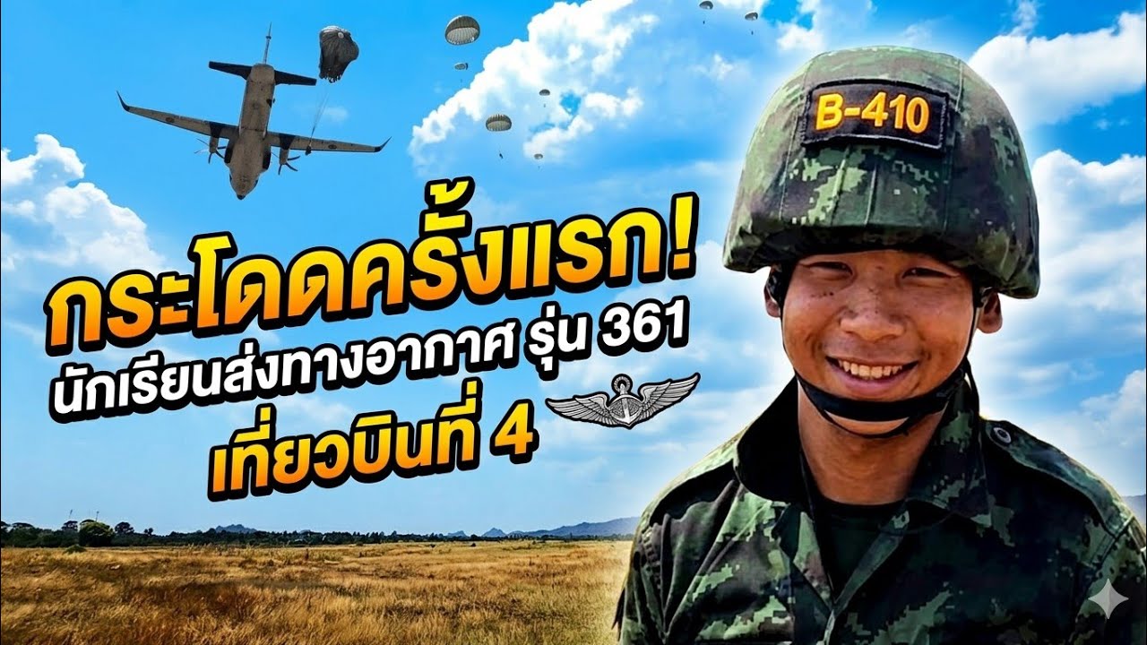 กระโดดร่มครั้งแรกของนักเรียนหลักสูตรส่งทางอากาศรุ่นที่361 เที่ยวบินที่4