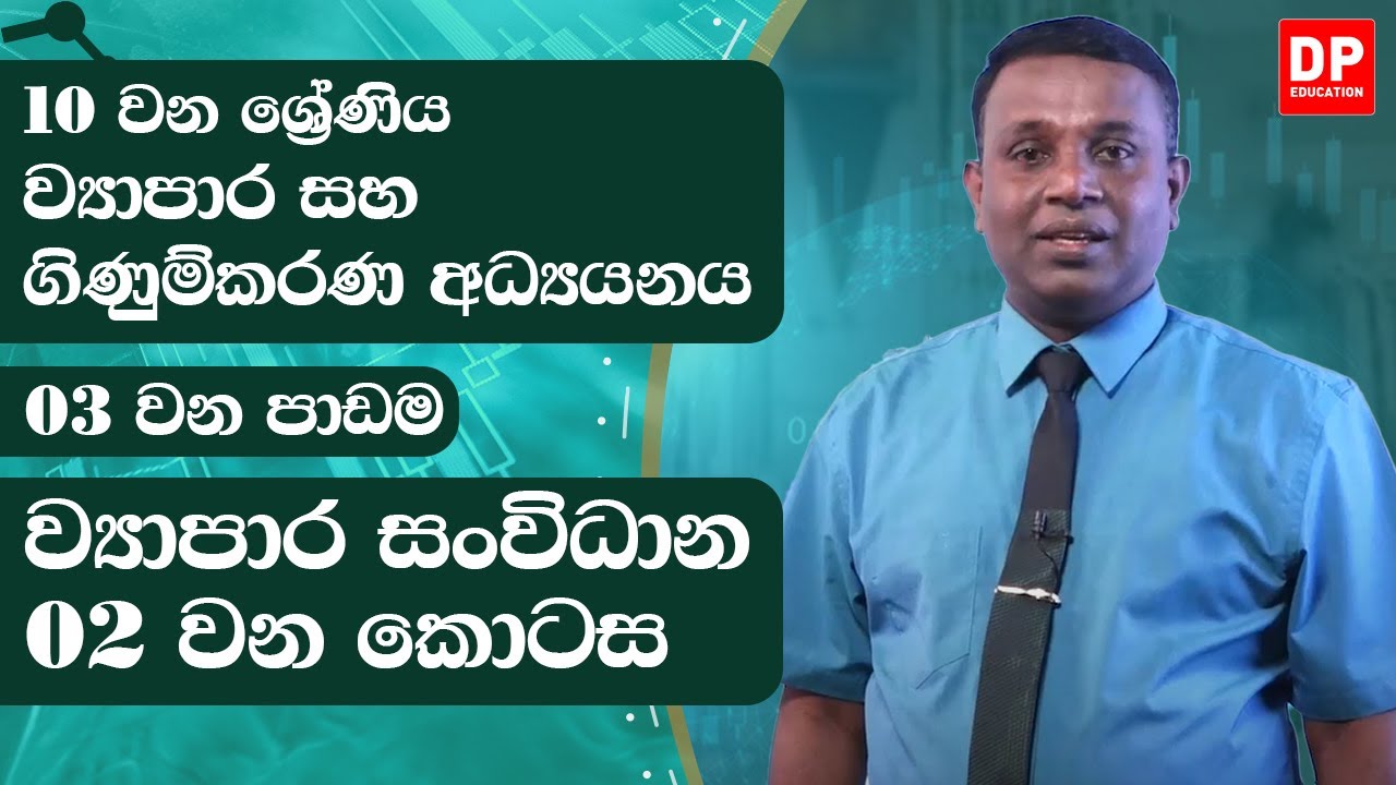 3 වන පාඩම | ව්‍යාපාර සංවිධාන  -  02 වන කොටස | ව්‍යාපාර සහ ගිණුම්කරණ අධ්‍යයනය | 10 වන ශ්‍රේණිය