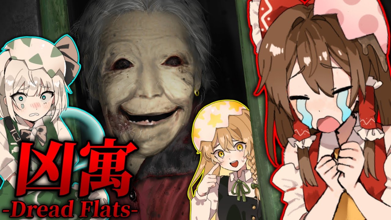 【ホラーゲーム】集団失踪事件が起きたマンションに行った結果…　part1【凶寓】【ゆっくり実況】