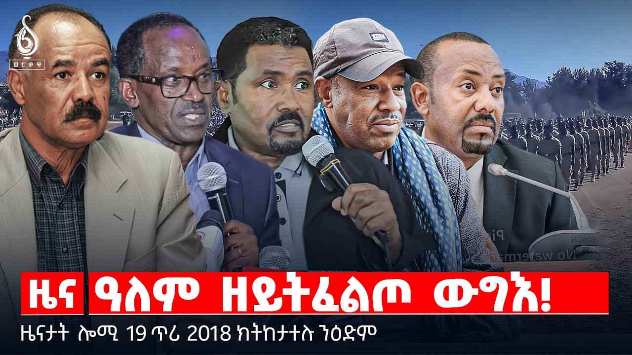 🔴TBS TV| ዓለም ዘይትፈልጦ ውግእ! | ኣጠቓቕማ ማሕበራዊ ሚዲያ  | ርክብ ሱዳንን ኢንግሊዝን ዜናታት 19 ጥሪ 2018