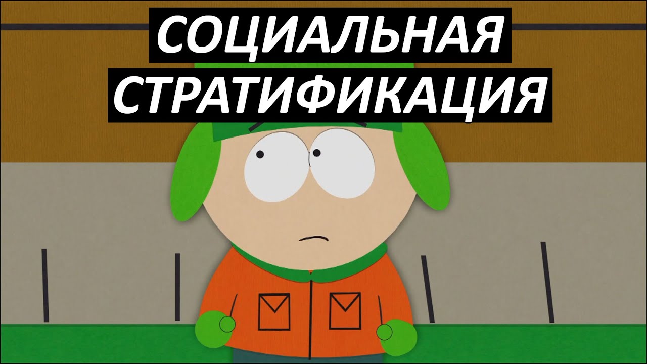 #20 Социальная стратификация