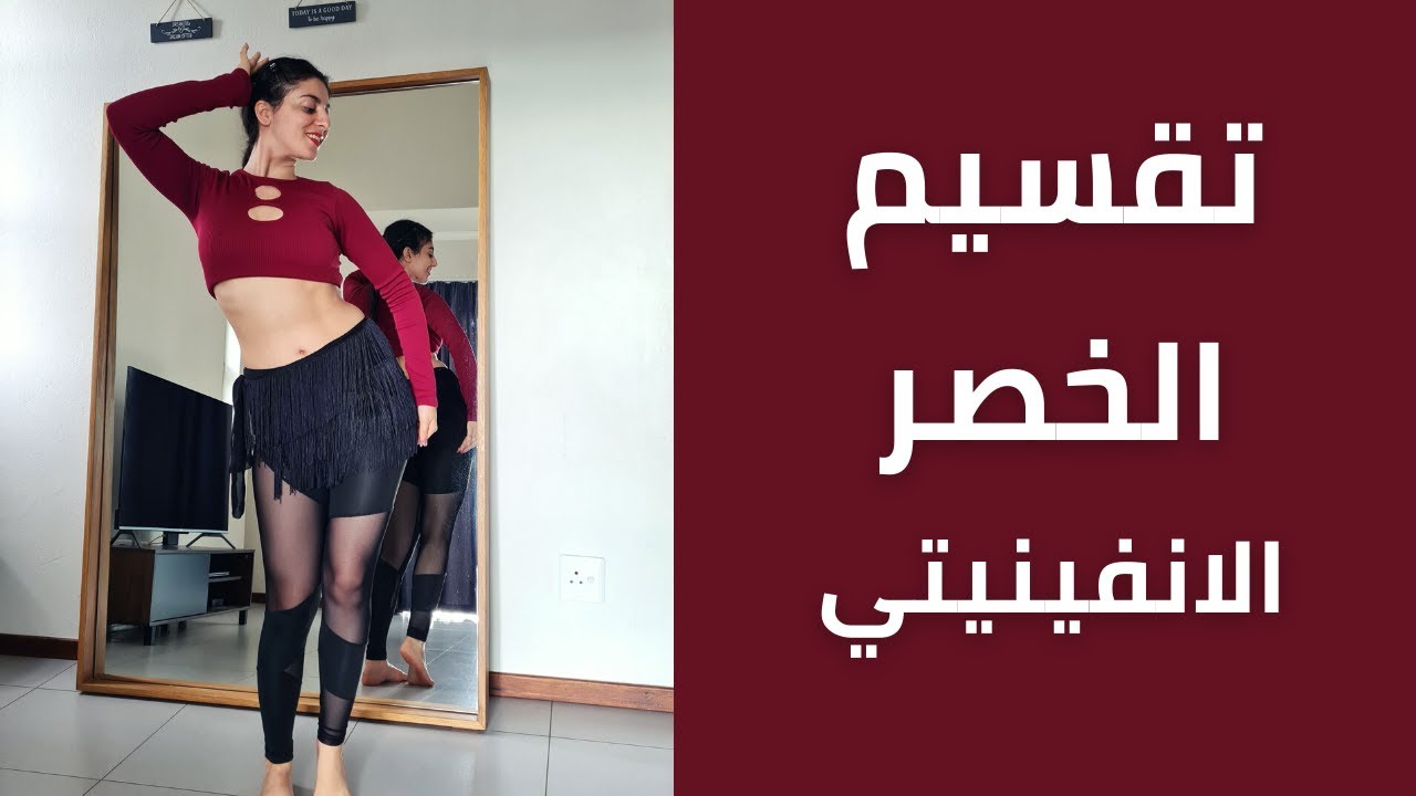 تعلمي الرقص الشرقي من الصفر | الدرس السادس | الانفينيتي للاعلى و الاسفل