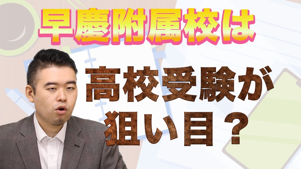 早慶附属校は高校受験が狙い目？