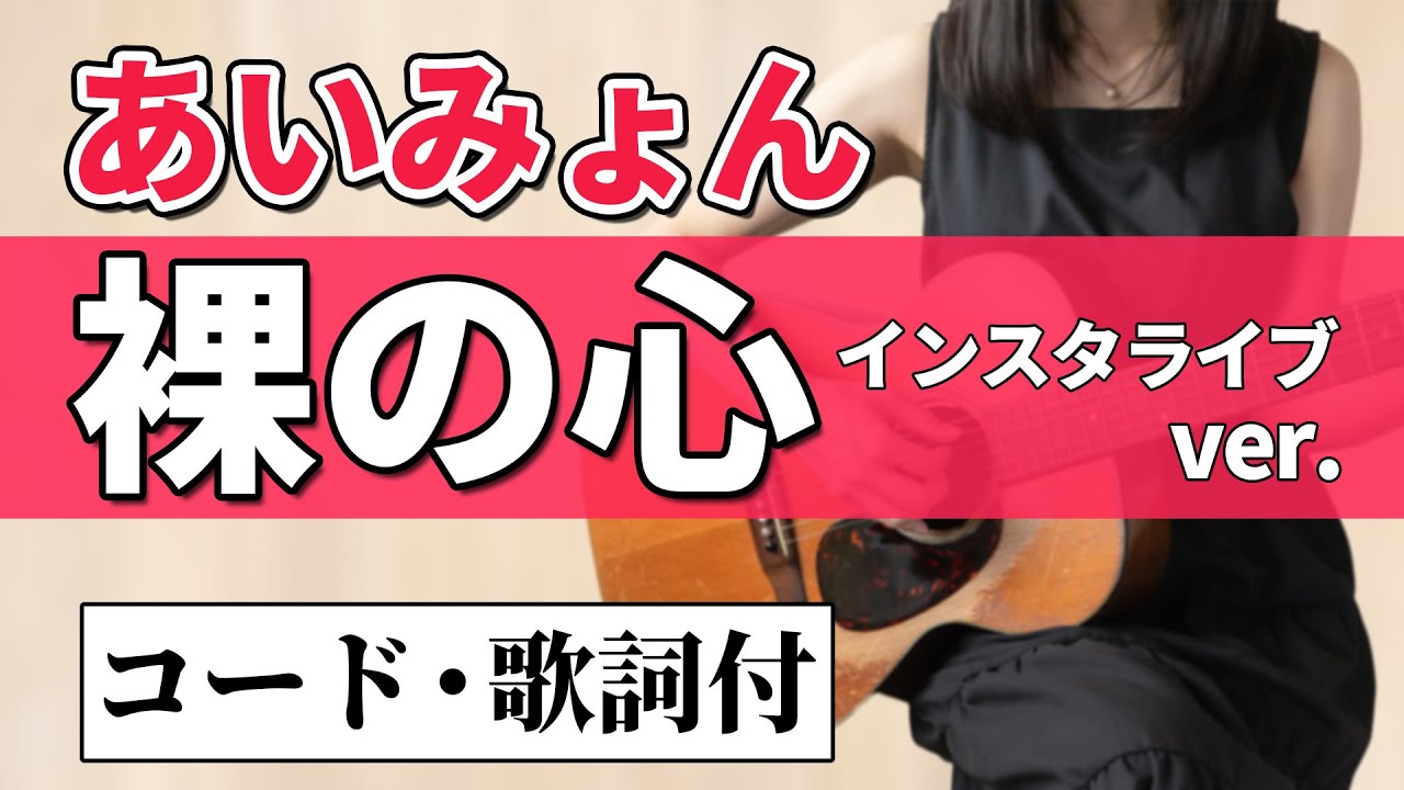 【コード歌詞付】あいみょん『裸の心』ギター弾き語り カバー