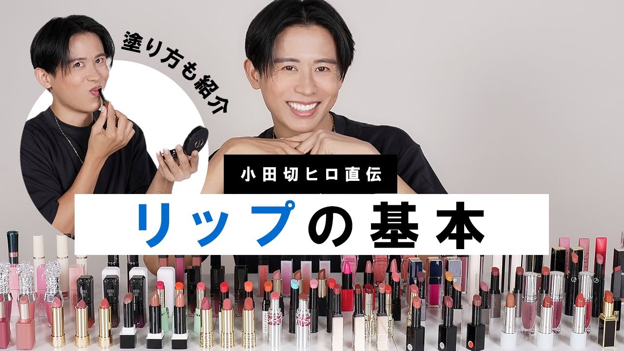 【徹底解説】これさえ見れば自分に合うリップがわかる！リップの形状・特徴・選び方を小田切ヒロが熱弁したわよ〜🤍