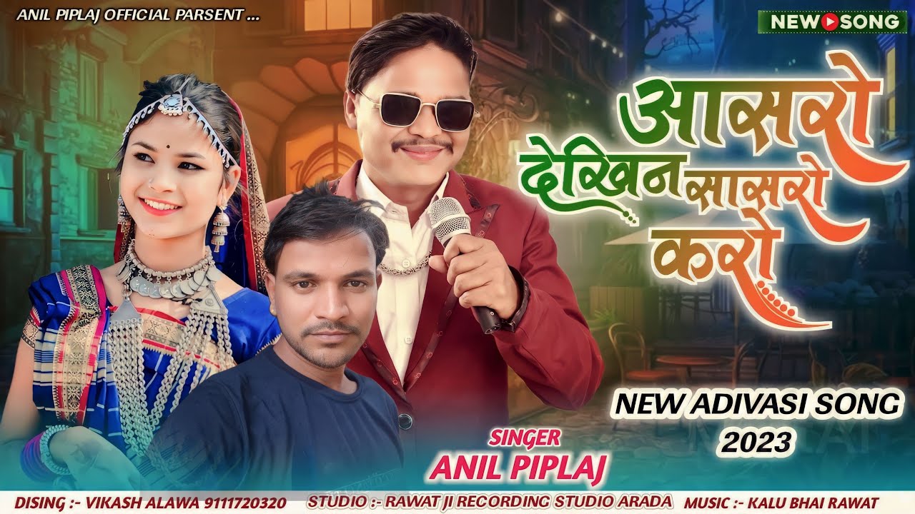 आसरो देखिन सासरो करो || Aasro Dekhin Sasro Karo || Singer- Anil Piplaj || Latest Aadivasi Song 2023