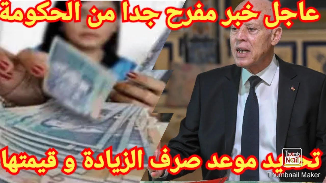 عاجل خبر مفرح جدا من الحكومة تحديد موعد صرف زيادات الأجور و قيمتها و مفعولها الرجعي