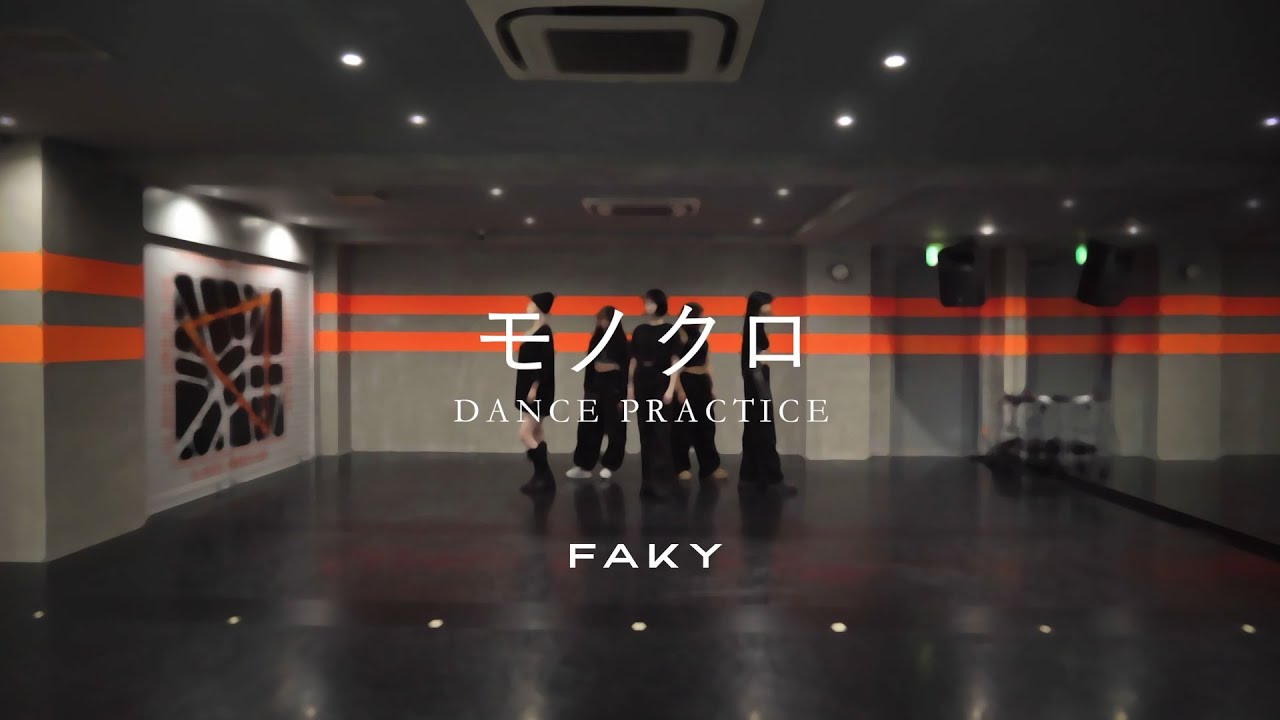 【Dance Practice Video】FAKY / モノクロ