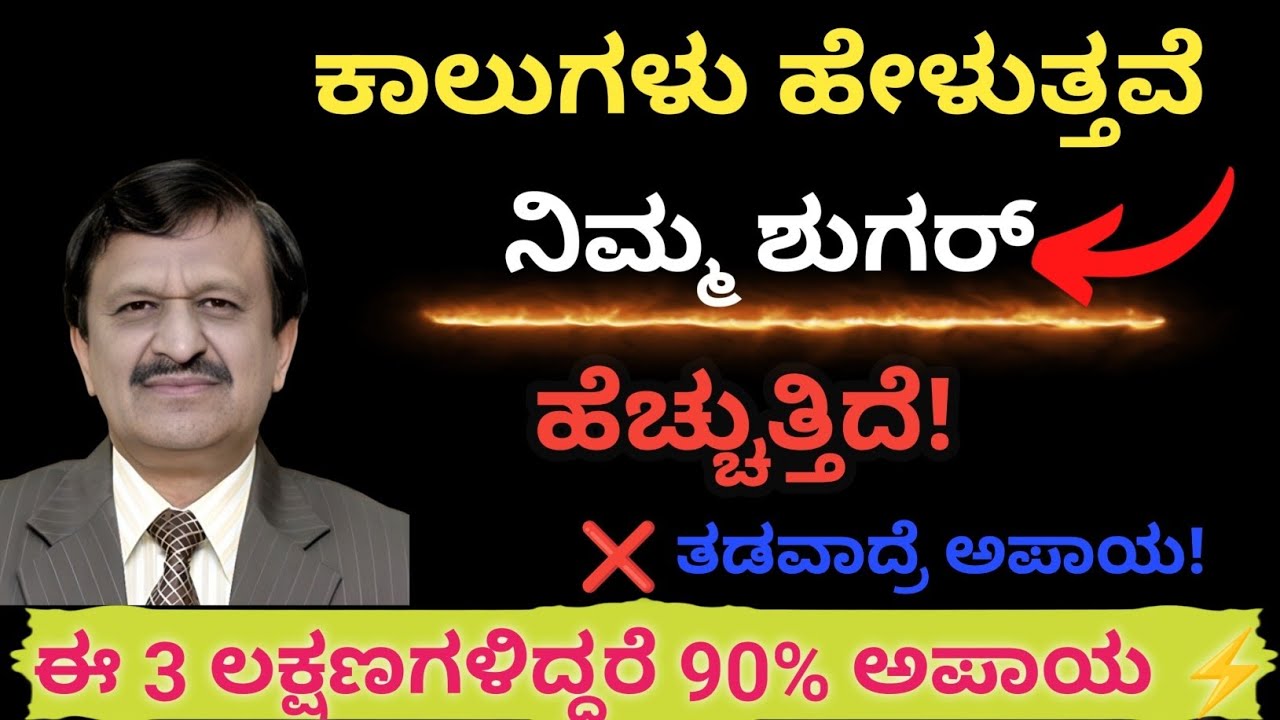 🚨 ಈ 3 ಲಕ್ಷಣಗಳು ಇದ್ದರೆ 90% ಡಯಾಬಿಟಿಸ್ ರಿಸ್ಕ್! ಈಗಲೇ ಪರಿಶೀಲಿಸಿ!  #healthtips #kannada 