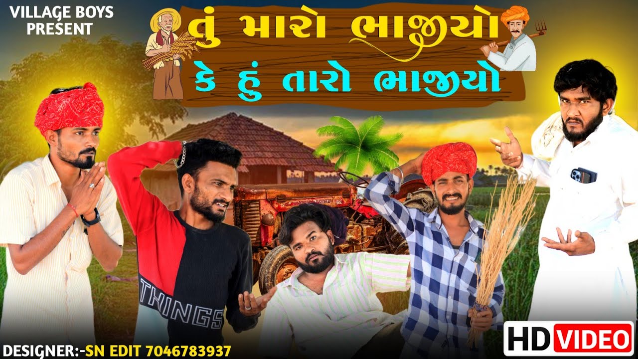 તું મારો ભાજીયો કે હું તારો ભાજીયો | @gujjuloveguru2785   Village Boy New Comedy Video 2023 Funny