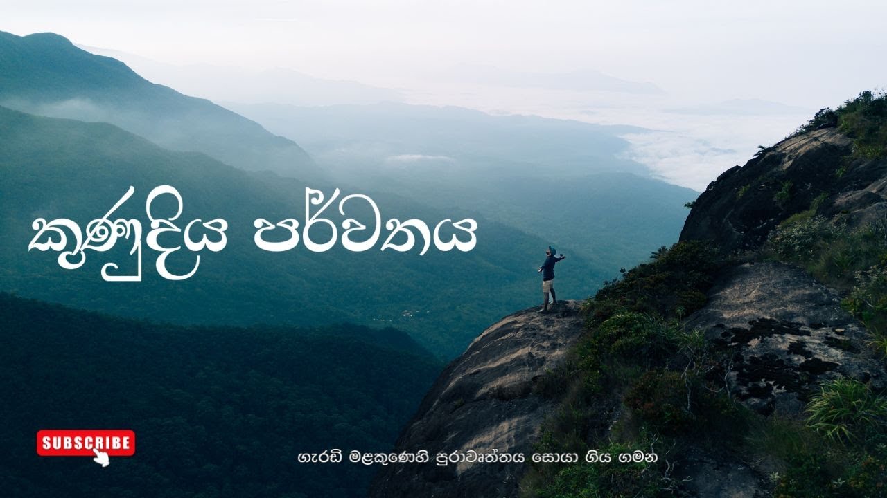Kunudiya parwathaya| කුණුදිය පව්ව| Peak Wilderness sanctuary |4K