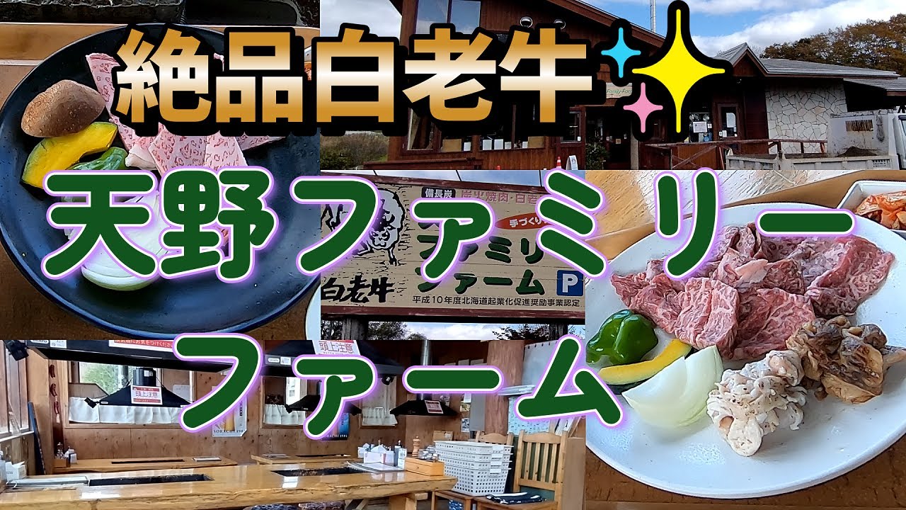 【絶品和牛】白老町天野ファミリーファーム