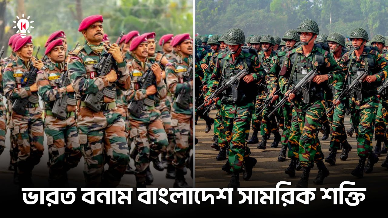 ভারত বাংলাদেশের চেয়ে কতটা শক্তিশালী ?